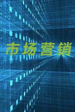 营销遇见新媒体：创业公司新媒体营销方法论