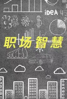 经理人之角色定位和认知—职场大文化定位